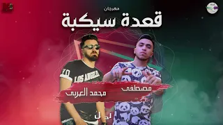 مهرجان   قعدة سيكبة   مصطفي   محمد العربي   توزيع دولسيكا   مهرجان هيولع الدنيا      دندنها