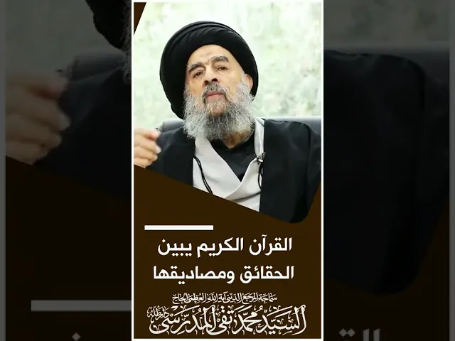 ⁣المرجع المدرسي|| القرآن الكريم يبين الحقائق ومصاديقها
