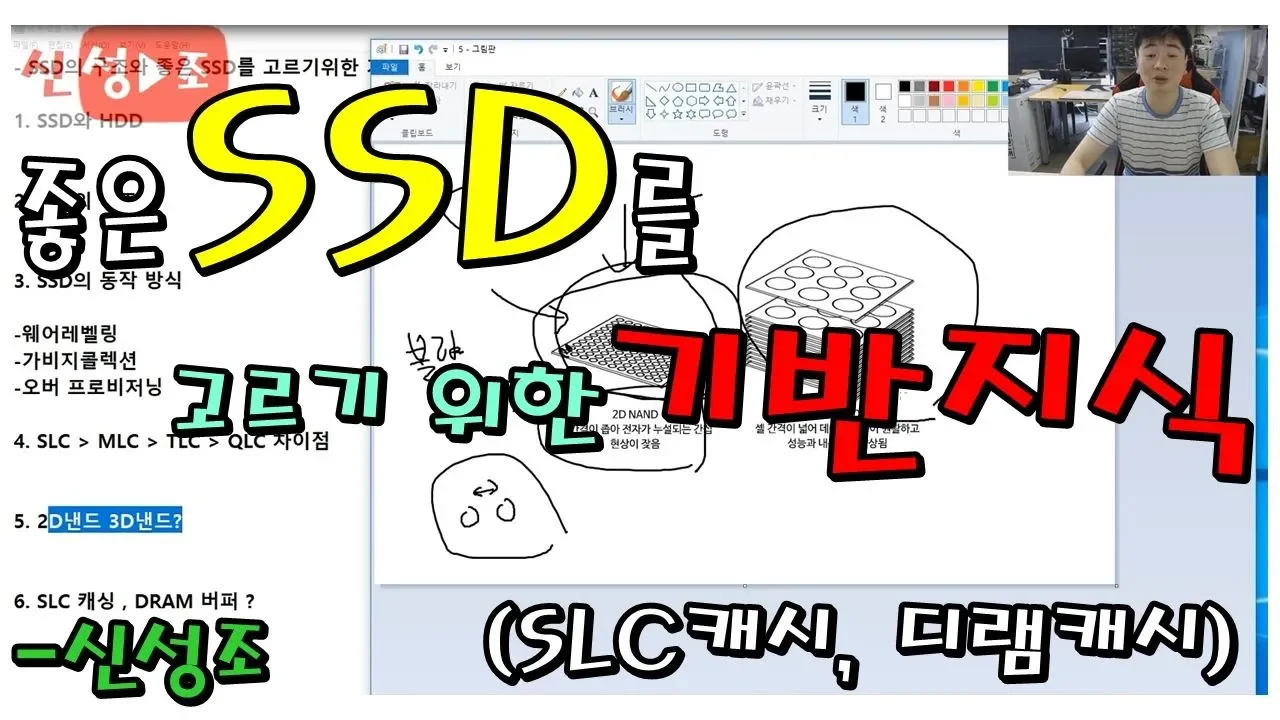 좋은 SSD를 고르기 위한 기본지식 (SLC캐시 , 디램캐시 , 2D , 3D 등등) - 신성조