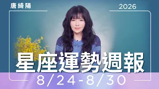 8/24-8/30｜星座運勢週報｜唐綺陽