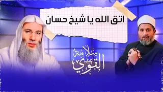 يا شــيــخ مـحـمـد حـسـان اتــق الله 