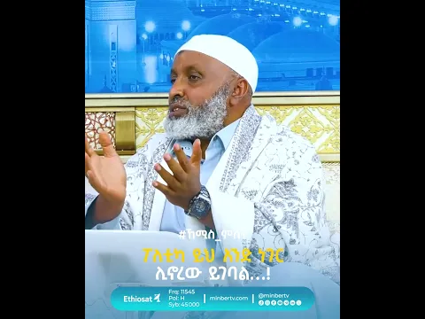 ፖለቲካ ይህ አንድ ነገር ሊኖረው ይገባል…! // #ኸሚስ_ምሽት #ቢስሚከ_ነህያ #MinberTV