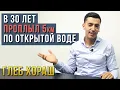 Download Lagu Глеб Хораш. В 30 лет проплыл 5км по открытой воде за 1час 39 минут