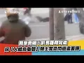 同學勇喔！趴馬路轉彎處玩「人體烏龜翹」　騎士驚恐閃避畫面曝