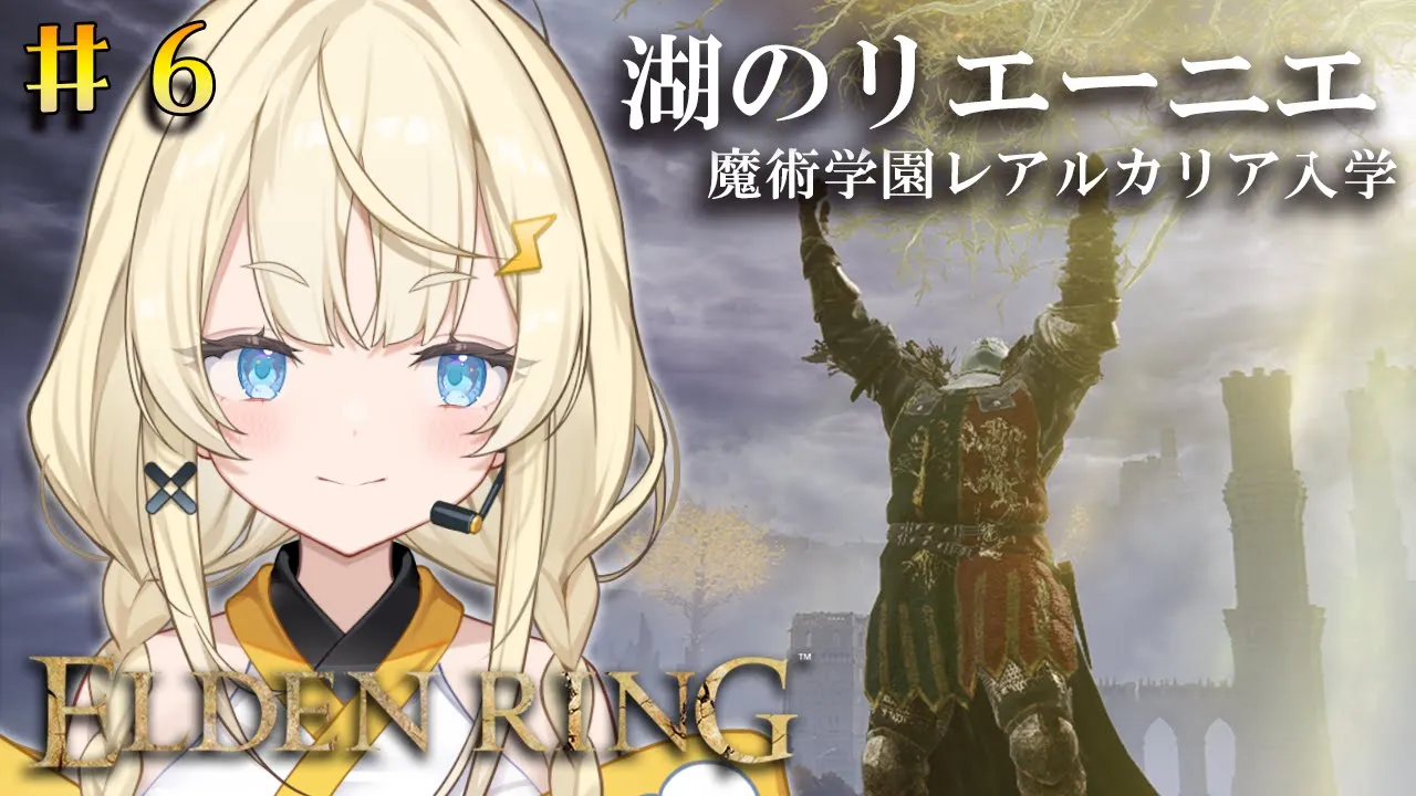 【 ELDEN RING 】# 6　朝に遊ぶエルデンリング、朝デンリング。【 にじさんじ / 蝸堂みかる 】