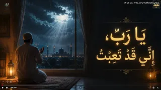 يا رب إني قد تعبت   أنشودة عن الصبر والدعاء وحسن الظن بالله دندنها