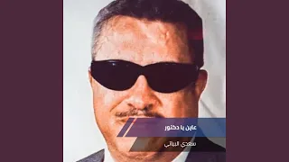 عاين يا دكتور  عاين يا دكتور