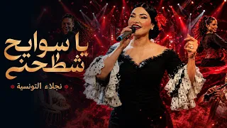 نجلاء التونسية   يا سوايح شط حني                                     دندنها