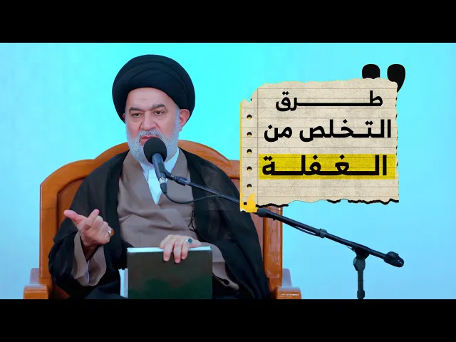 ⁣كيف تشتت الدنيا ذهنك وتبعدك عن الأمور المهمة في حياتك؟ | شرح دعاء أبي حمزة الثمالي السيد أحمد الصافي