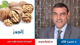 الجوز الدكتور محمد فائد 
