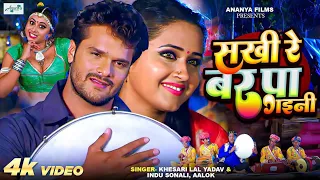jaisan sochle rahi hum waisan sakhi re bar pa gayini khesari lal yadav kajal raghwani indu