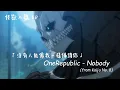 Download Lagu 《怪獸八號ED》：沒有人能像我一樣保護你... / OneRepublic - Nobody 中英歌詞