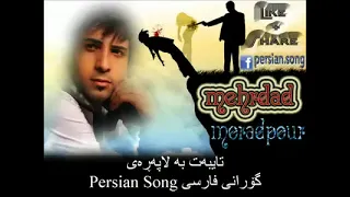 مهرداد مراد پور اگه روزی تو نباشی یا بری آزمن جداشی 