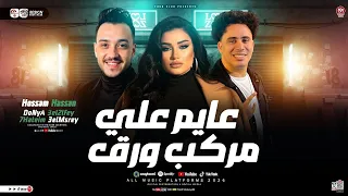 عايم علي مركب ورق    حسام حسن و دنيا الالفي و حاتم المصرى   دويتو شعبي جديد        دندنها