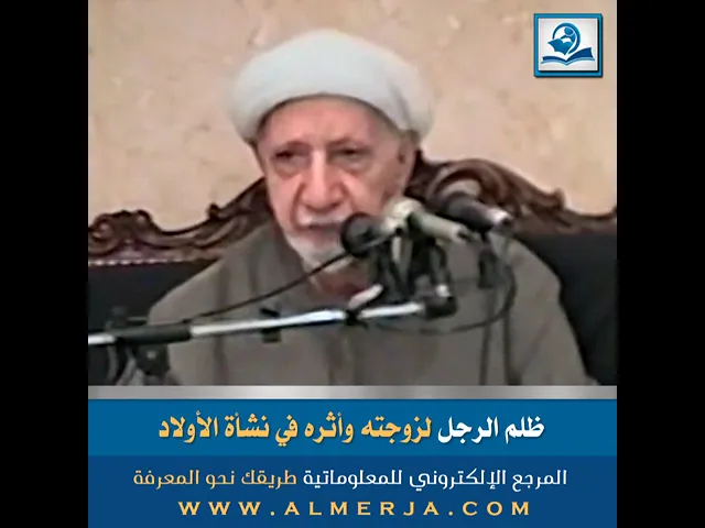 ⁣ظلم الرجل لزوجته وأثره في نشأة الأولاد