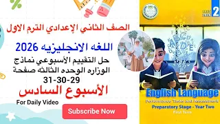 حل تقييم الأسبوع السادس صفحة 29 30 31 الوحده الثالثه انجليزي تانيه إعدادي 2026 الترم الأول 