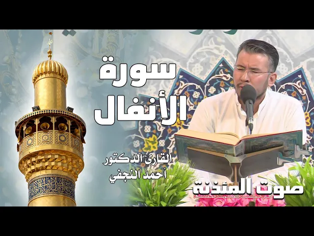 ⁣صوت المئذنة من العتبة العلوية المقدسة | القارئ الدكتور أحمد النجفي - سورة الأنفال