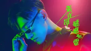 Download 張立昂Marcus C《感應心電 Highway Lover 》Official Music Video MP3