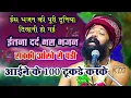 Download Lagu संत प्रकाश दास जी महाराज का सबसे दर्द भरा भजन | आईने के सो टुकड़े हमने करके देखे हैं |Parkash Das ji