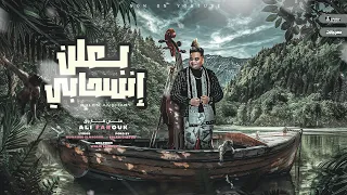 بعلن انسحاب هقفل كل باب   كتير خسرت ياما   علي فاروق   توزيع اسلام شيتوس                       دندنها