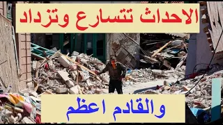 الاحداث تتسارع بشكل غير طبيعي والقادم اعظم 