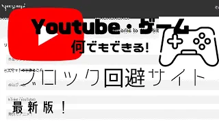 最新版 フィルタリングを回避することができるサイト ブロック解除 