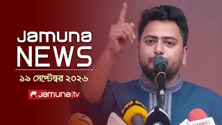 যমুনা নিউজ | Latest News Headlines and Bulletin | Jamuna News | 1 AM | 19 September 2026 | Jamuna TV