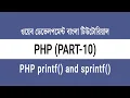 10 PHP printf and sprintf - Why and How to Use PHP Bangla Tutorial