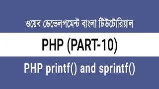 10 PHP printf and sprintf - Why and How to Use PHP Bangla Tutorial