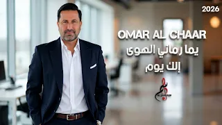 عمر الشعار    يما رماني الهوى   إلك يوم  دندنها