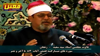 تلاوة نادرة ا الشيخ سيد سعيد ما تيسر من سورتي القصص و النصر HD 