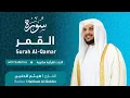 Download Lagu تلاوة سورة القمر بصوت القارئ الشيخ هيثم الدخين | Surah Al-Qamar Recitation