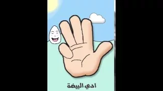                 ادي البيضة دندنها