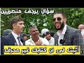 Download Lagu سؤال يرجف منصر بريطاني وهندي ♧ علي دعوة