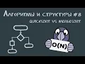 Algorithms and Data Structures Quicksort vs mergesort the best algorithms for sorting arrays