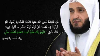 اللهم إنك عفو تحب العفو فاعف عنا مكررة ساعة كاملة بصوت مشاري العفاسي 