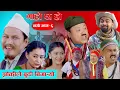 Lagu Garo Chha Ho II गाह्रो छ हो New EP_06 | झाँक्रीले बुढी बिगार्यो  | Begam || Netra || Dinesh || Diya