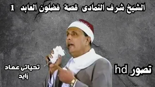 الشيخ شرف ابراهيم التماى قصة فضلون العابد حفلات قوسنا المنوفية الجزء الاول تحياتى عماد زايد 