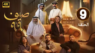 الحلقة 9 مسلسل صيف 99 بطولة طيف و قحطان القحطاني و رهف محمد 2025 