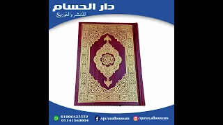 مصحف نفس الملك فهد دندنها