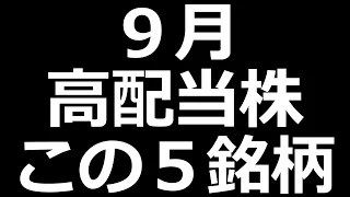 下げたらチャンス ９月高配当株