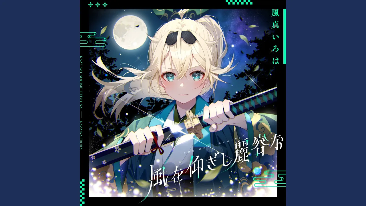 風を仰ぎし麗容な