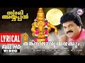 Download Lagu തങ്കനിലാവുമ്മവയ്ക്കും | Lyrical Video | Swami Ayyappan | MG Sreekumar | Ayyappa Devotional Songs