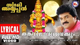 Download തങ്കനിലാവുമ്മവയ്ക്കും | Lyrical Video | Swami Ayyappan | MG Sreekumar | Ayyappa Devotional Songs MP3