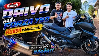 ท่อ DaivoZ ตัวใหม่ติิดตั้งบน Forza750 คันแรกของประเทศ!!