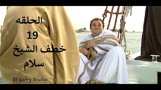 مسلسل شيخ العرب همام الحلقه التاسعة عشر بطولة الفنان يحي الفخراني 