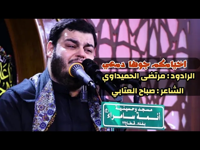 ⁣اخيامكم  || الرادود مرتضى  الحميداوي || في هيئة أم البنين