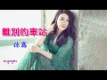 Download Lagu 離別的車站　孫露