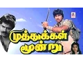 Download Lagu Muthukkal Moondru full movie |முத்துக்கள் மூன்று சிவாஜி பாண்டியராஜன் சத்யராஜ் நடித்த திரைப்படம்