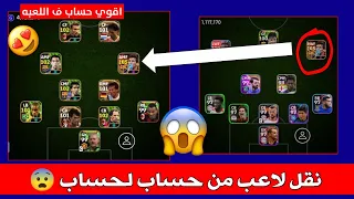 ثغرة نقل لاعب من حساب لحساب اخر هتكون اقوي حساب ف اللعبه بيس 2024 موبايل 